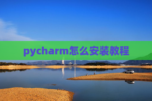 pycharm怎么安装教程